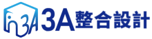 3A整合設計