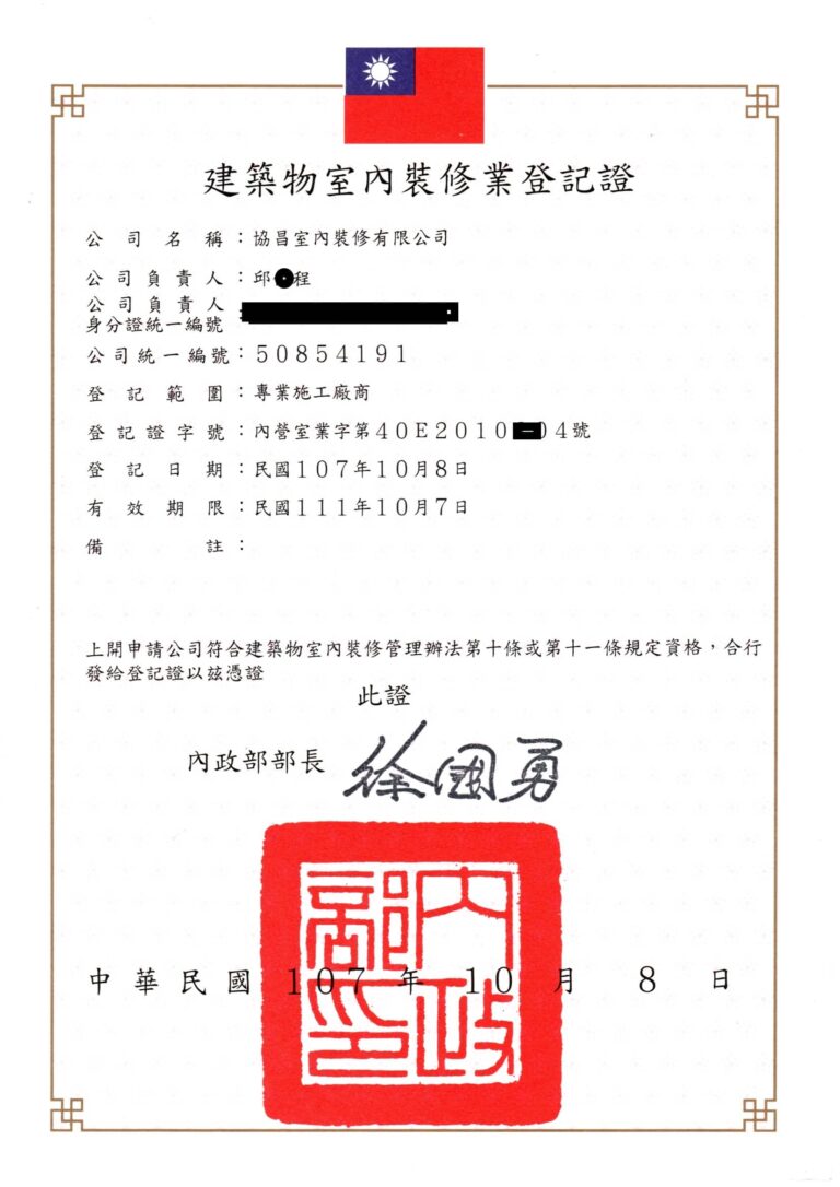 建築物室內裝修頁登記證